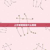 上中等婚姻是什么婚姻，八字合婚是啥意思