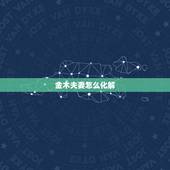 金木夫妻怎么化解，夫妻男金女木怎么化解 男金女木的夫妻真的不好吗