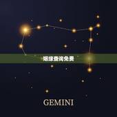 姻缘查询免费，查别人婚姻状况在哪查询？