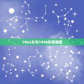 1962女与1958年男婚配，58年和62年属相配吗？