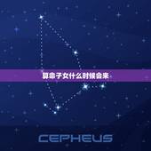 算命子女什么时候会来，十二长生看子女个数