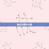 易五行属什么的，“维”字五行是什么