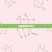 中国最难写的字 中国最简单的4个汉字
