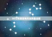 1972年属鼠每月运势及运程，1972年属鼠人2021年运势运程每月运