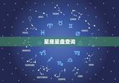 星座星盘查询，星座星盘查询分析