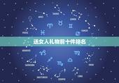 送女人礼物前十件排名 礼品网