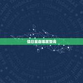 值日星宿哪里查询，本命星宿查询