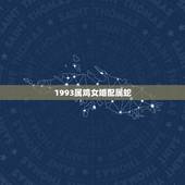 1993属鸡女婚配属蛇，93年属鸡最佳婚配表