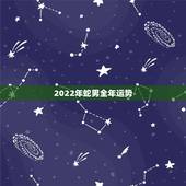 2022年蛇男全年运势，蛇女2022年运势完整版