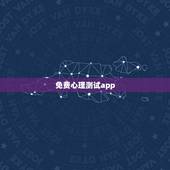 免费心理测试app，我想自己做一款心理测试的系统，可以给别人在线测试，