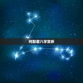 何猷君八字赏析，何猷君感情史丰富被认为花心