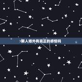 男人婚外有真正的感情吗，女人该如何处理与婚外男人的感情？【转】