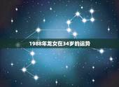 1988年龙女在34岁的运势，33岁有一劫属龙88