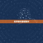 名字缘分测试配对，免费姓名配对缘分测试