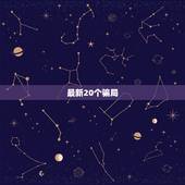 最新20个骗局，20世界最大的骗局是什么？