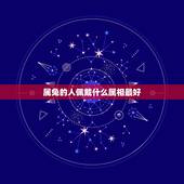 属兔的人佩戴什么属相最好，属兔戴什么属相饰品