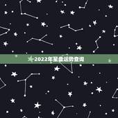 2022年星盘运势查询，星座在线排盘