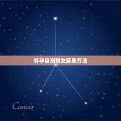 怀孕自测男女简单方法，自测怀孕有哪些小方法？