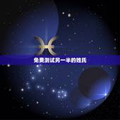 免费测试另一半的姓氏，另一半姓什么