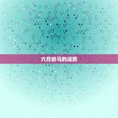 六月份马的运势，1966年肖马的运程