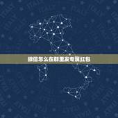 微信怎么在群里发专属红包，微信专属红包怎么发