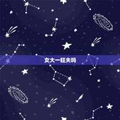 女大一旺夫吗，正月初一生女命旺夫吗