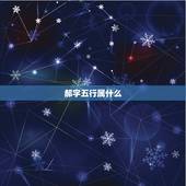 郝字五行属什么，郝字含五行属啥，郝字含金吗