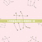 七月的鼠适合和什么属相的在一起，属鼠女生几月结婚最好