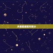 夫妻星座配对统计，十二星座男娶统计最新