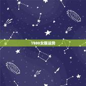 1980女猴运势，1980年阴历6月24属猴婚姻运势