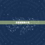 女宝宝甜美小名，牛宝宝小名女