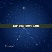 2021犯丧门星是什么属相，2021年犯吊客丧门有哪些生肖