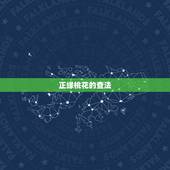 正缘桃花的查法，是不是几乎每个人命里都带有正缘桃花的？