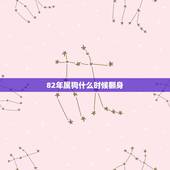 82年属狗什么时候翻身，属狗的人这几年一直运气不好，要哪一年才能咸鱼翻