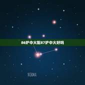 86炉中火配87炉中火好吗，生辰八字五行查询