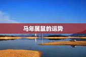 马年属鼠的运势，为什么到了马年属鼠运气一落千丈，还经常被人说背后话，这