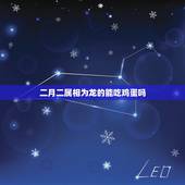 二月二属相为龙的能吃鸡蛋吗，二月二不能吃鸡蛋吗
