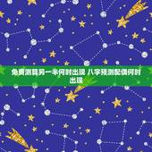 免费测算另一半何时出现 八字预测配偶何时出现