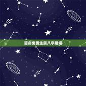算命免费生辰八字婚姻，生辰八字算命婚姻 急！