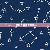 属蛇人32岁大劫女，什么生肖最旺蛇