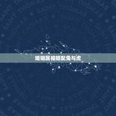 婚姻属相婚配兔与虎，女属兔的婚姻和什么相配