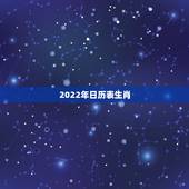 2022年日历表生肖，2022年日历表带农历