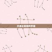 夫妻必离婚的手相，会离婚的手相有什么特征