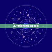 小三怎样合法拿到补偿费，给小三的分手补偿费能要回来吗，怎么要回分手补偿