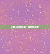 2003属羊男和什么属相相配，属羊男和什么属相最配