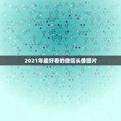 2021年最好看的微信头像图片，有没有一张让你一看心情就会变好的图片？