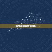 兔女和狗男婚姻状况，属兔女跟属狗男般配吗