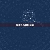 属虎人八月份运势，属虎男性今年运程如何？