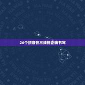 26个拼音在三线格正确书写，汉语拼音在四线三格中的正确书写格式