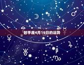 射手座4月19日的运势，射手座四月份的运势？